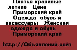 Платья красивые летние › Цена ­ 2 000 - Приморский край Одежда, обувь и аксессуары » Женская одежда и обувь   . Приморский край